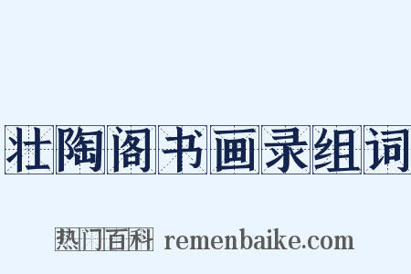 壮陶阁书画录组词是什么意思的图片